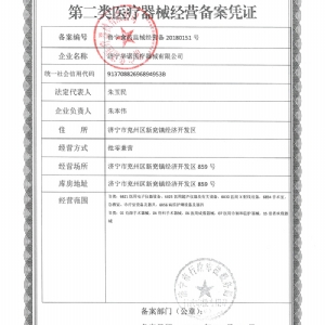 第二类医疗器械经营备案凭证